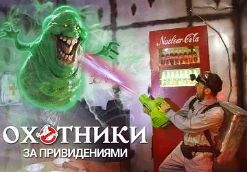 Экшн-игра Охотники за привидениями Охотники за привидениями